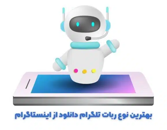 ربات تلگرام برای دانلود آهنگ از اینستاگرام