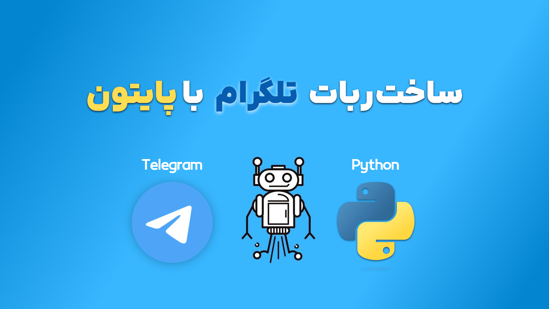 آموزش ساخت ربات تلگرام با پایتون رایگان