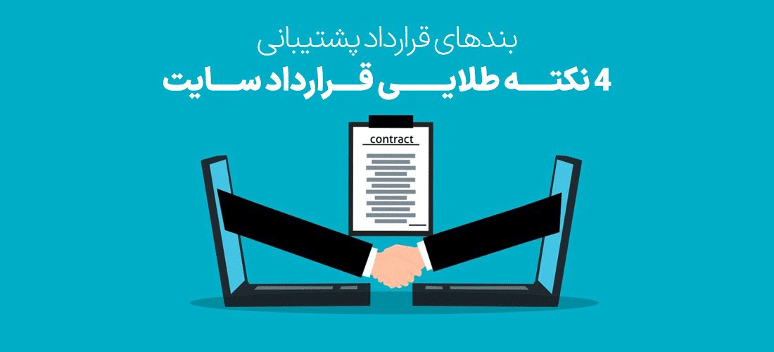 قرارداد پشتیبانی سایت